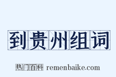 到贵州组词是什么意思的图片